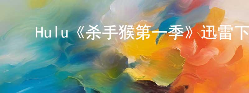 ﻿陈泽宜的网络影视资源,﻿Hulu《杀手猴第一季》迅雷下载/在线观看/百度云-动漫/卡通-美剧天堂